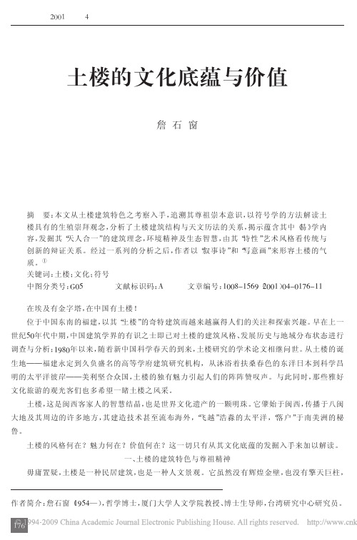 土楼的文化底蕴与价值