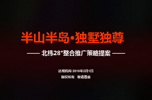 达观机构长沙中粮·北纬28°整合推广策略提案