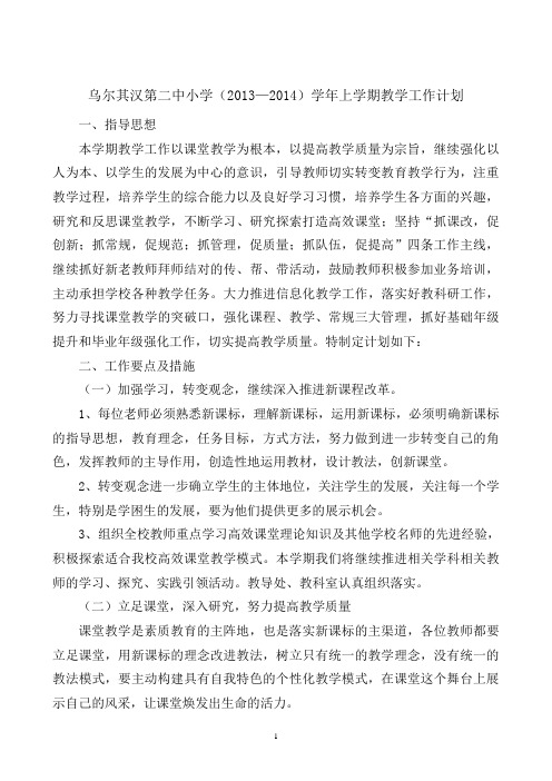 2013—2014教学计划