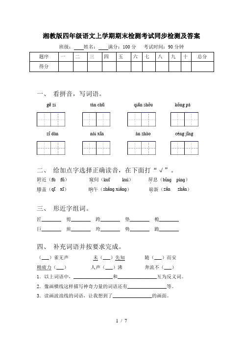 湘教版四年级语文上学期期末检测考试同步检测及答案