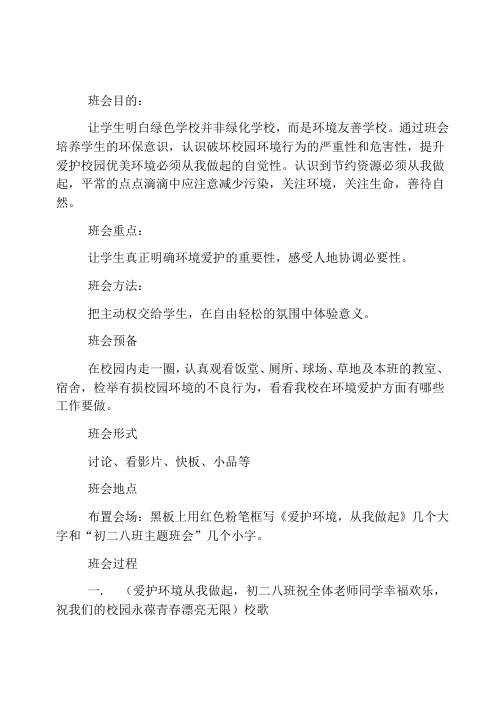 保护生态环境主题班会教案三篇