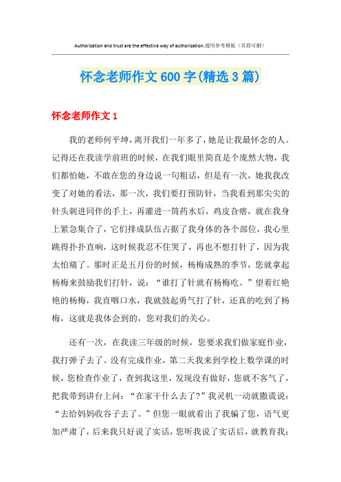 怀念老师作文600字(精选3篇)
