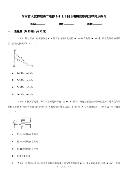 河南省人教物理高二选修2-1 1.4闭合电路的欧姆定律同步练习