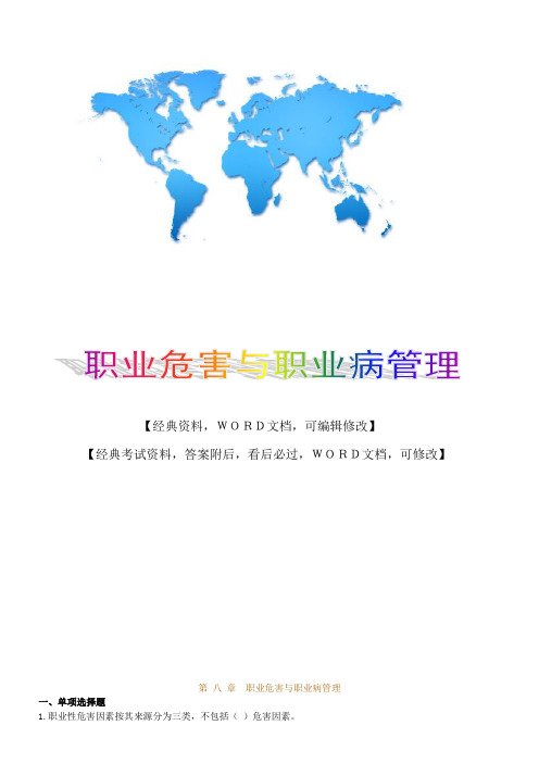 职业危害与职业病管理实务知识