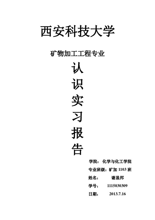 矿物加工实习报告