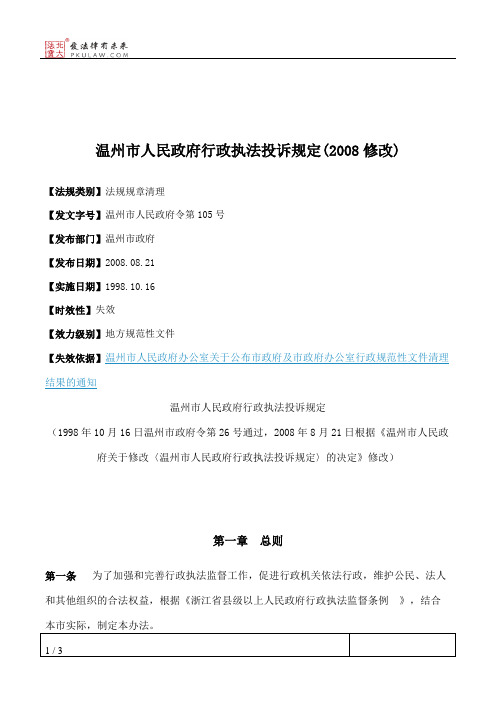 温州市人民政府行政执法投诉规定(2008修改)
