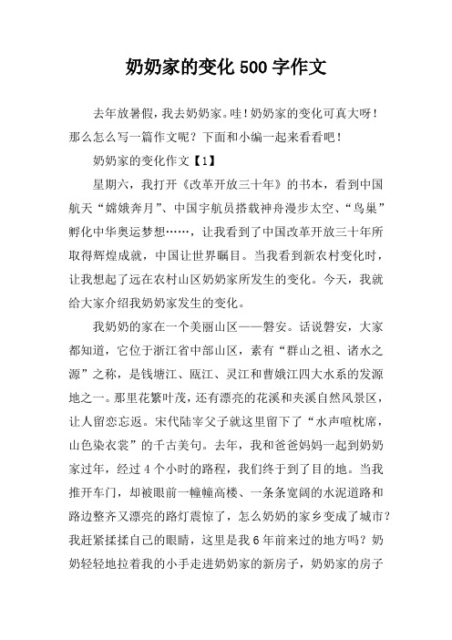 奶奶家的变化500字作文