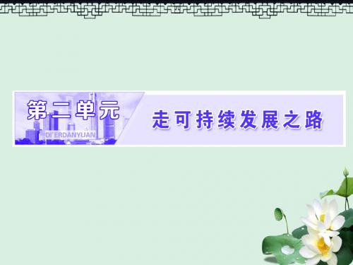 高中地理第二单元走可持续发展之路第一节人地关系思想的演变课件鲁教版必修3(1)