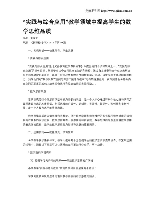 “实践与综合应用”教学领域中提高学生的数学思维品质