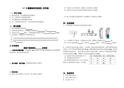6.3《测量物质密度》导学案