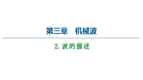 2020-2021学年物理新教材人教版选择性必修第一册课件：第3章 2 波的描述