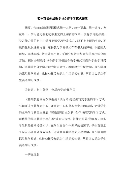 初中英语分层教学与合作学习模式探究