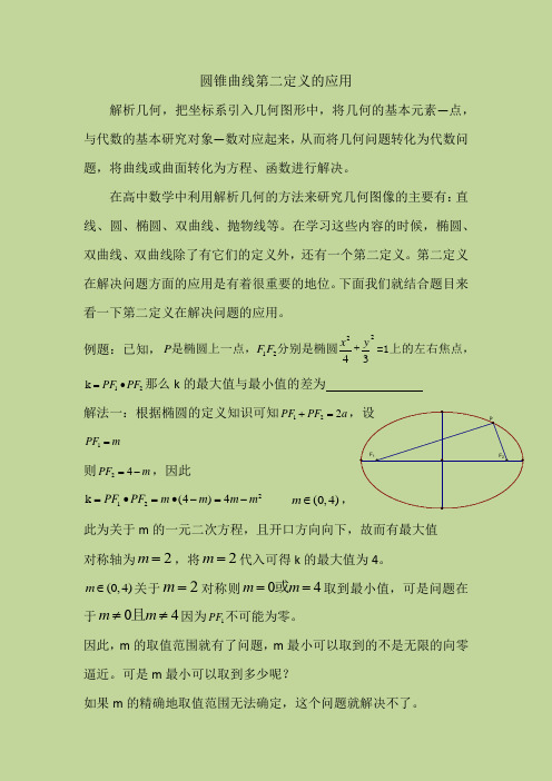 圆锥曲线中的第二定义应用