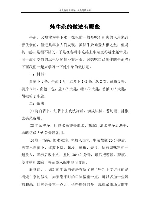 炖牛杂的做法有哪些