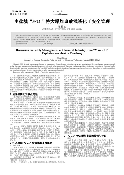 由盐城“3·21”特大爆炸事故浅谈化工安全管理