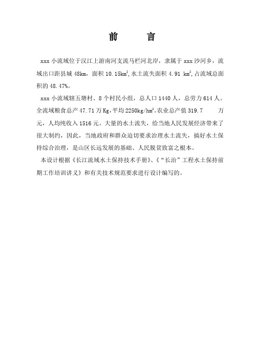小流域水土保持工程初步设计_secret