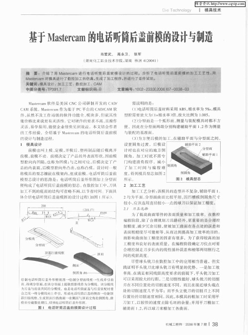 基于Mastercam的电话听筒后盖前模的设计与制造