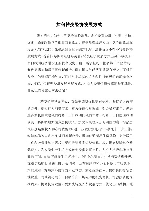 如何转变经济发展方式