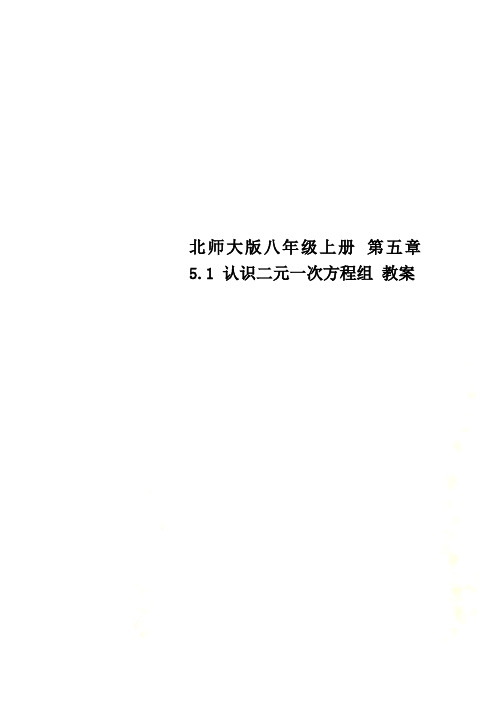 北师大版八年级上册 第五章 5.1 认识二元一次方程组 教案