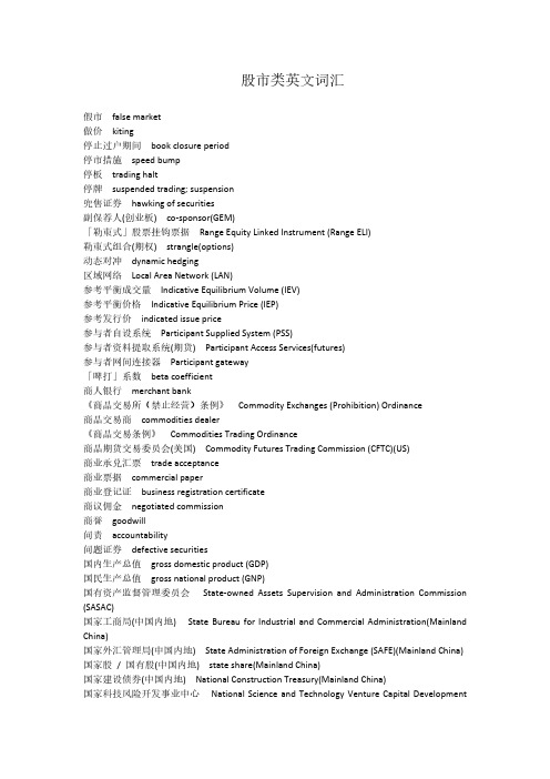 【VIP专享】杭州翻译公司股市类英文词汇