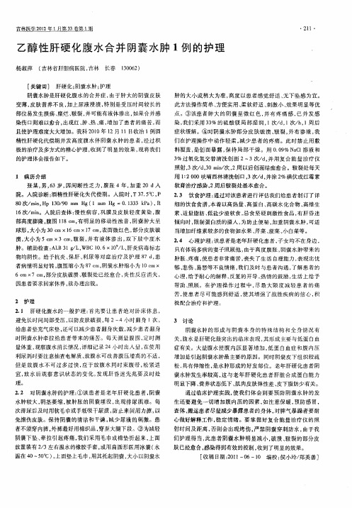 乙醇性肝硬化腹水合并阴囊水肿1例的护理