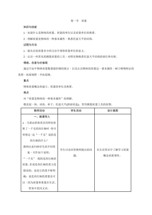 沪科版八年级物理(河南地区)上册教案：5.1 质量