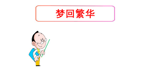 (名师整理)最新部编人教版语文8年级上册第21课《梦回繁华》市优质习题课件
