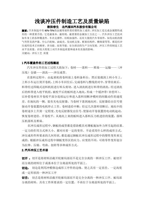 浅谈冲压件制造工艺及质量缺陷
