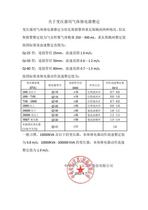 主变瓦斯气体继电器整定
