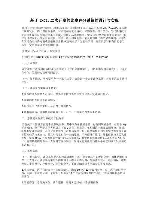 基于EXCEL二次开发的比赛评分系统的设计与实现