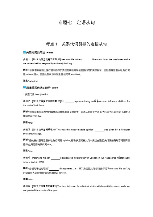 2020高考英语刷题冲刺双一流系列：(题型突破)专题七定语从句