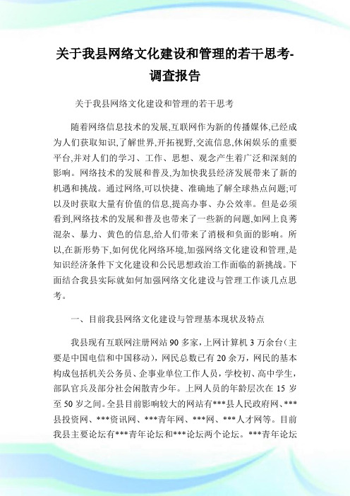 关于我县网络文化建设和管理的若干思考-调查报告.doc