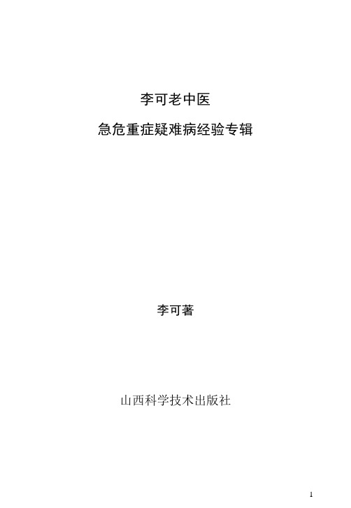 李可急危重症疑难病经验专辑 完美word版