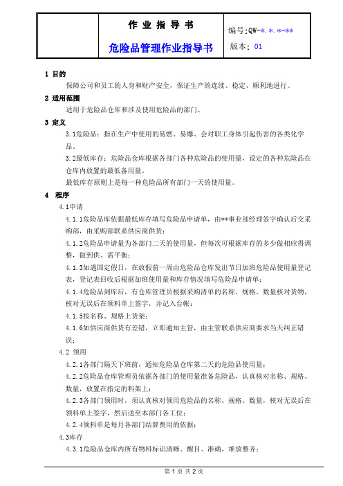 危险品管理作业指导书