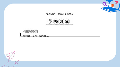 【精选】八年级政治下册第八单元我们的社会责任8.2社会规则与正义第2课时做有正义感的人课件粤教版