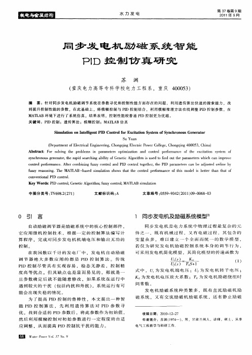 同步发电机励磁系统智能PID控制仿真研究