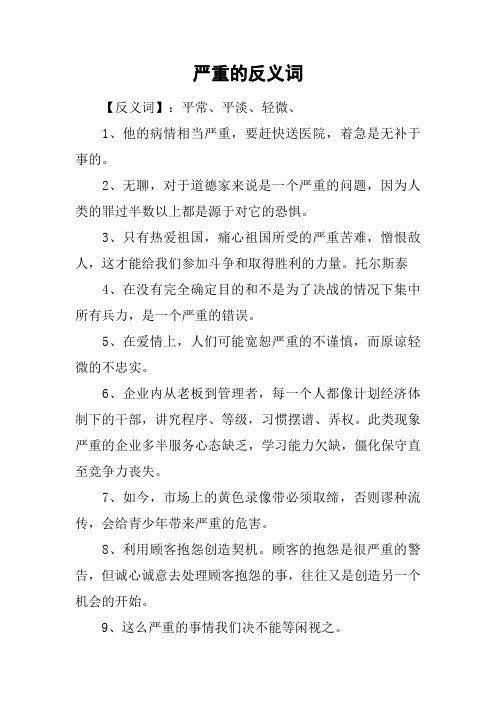 严重的反义词