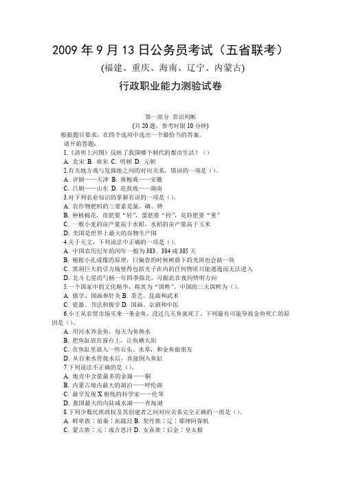 2009年9月13日公务员考试五省联考行测真题【完整+答案+解析】(联考)