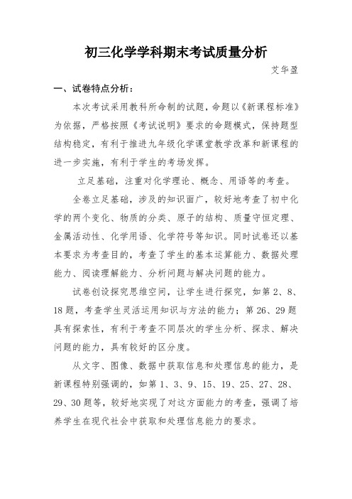 初三化学学科期末考试质量分析