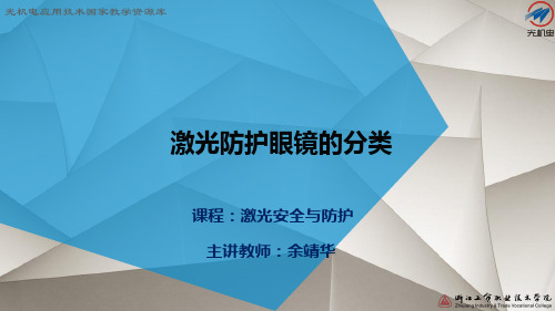 激光防护眼镜的分类讲解