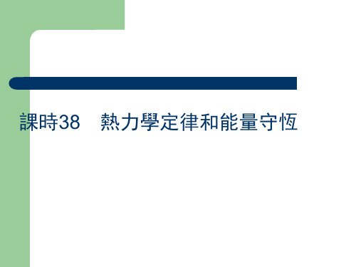 人教版高中物理复习课件-热力学定律和能量守恒