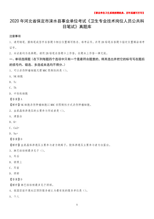 2020年河北省保定市涞水县事业单位考试《卫生专业技术岗位人员公共科目笔试》真题库