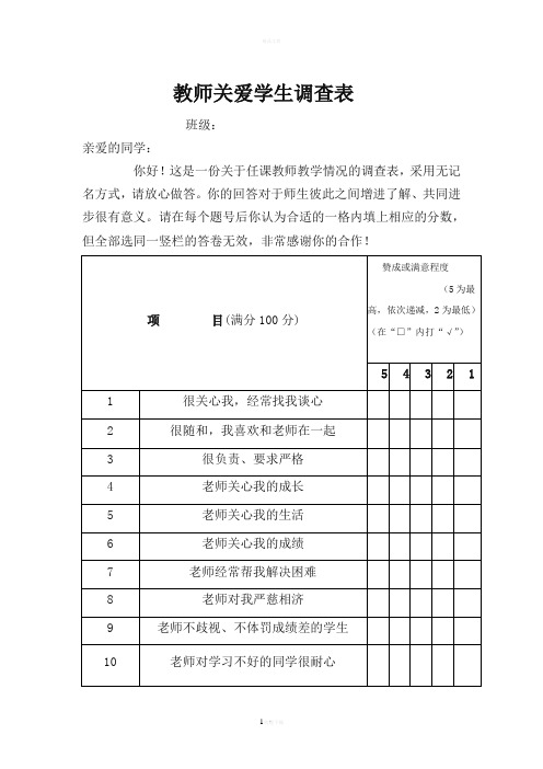 教师关爱学生调查表