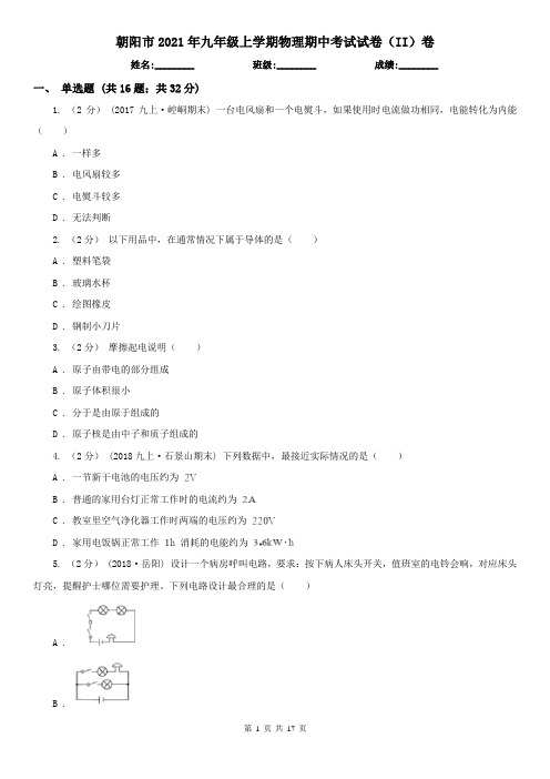 朝阳市2021年九年级上学期物理期中考试试卷(II)卷