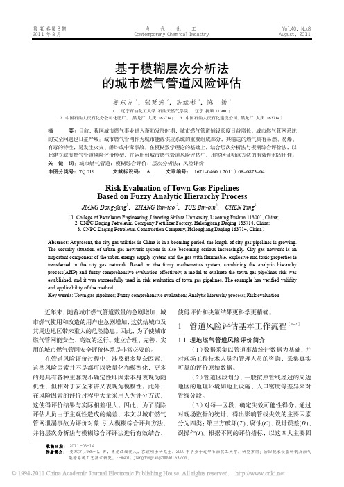 基于模糊层次分析法的城市燃气管道风险评估