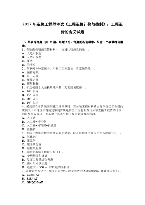 2017年造价工程师考试《工程造价计价与控制》：工程造价的含义试题