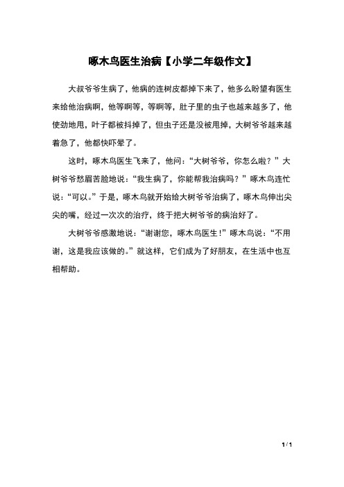 啄木鸟医生治病【小学二年级作文】
