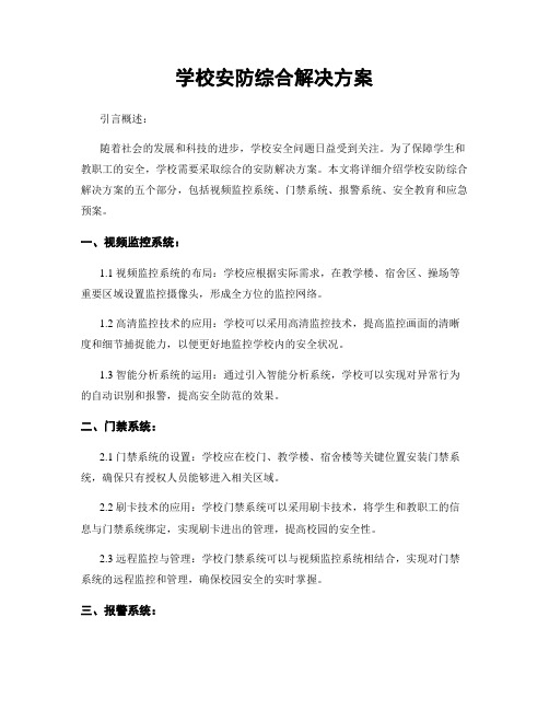 学校安防综合解决方案