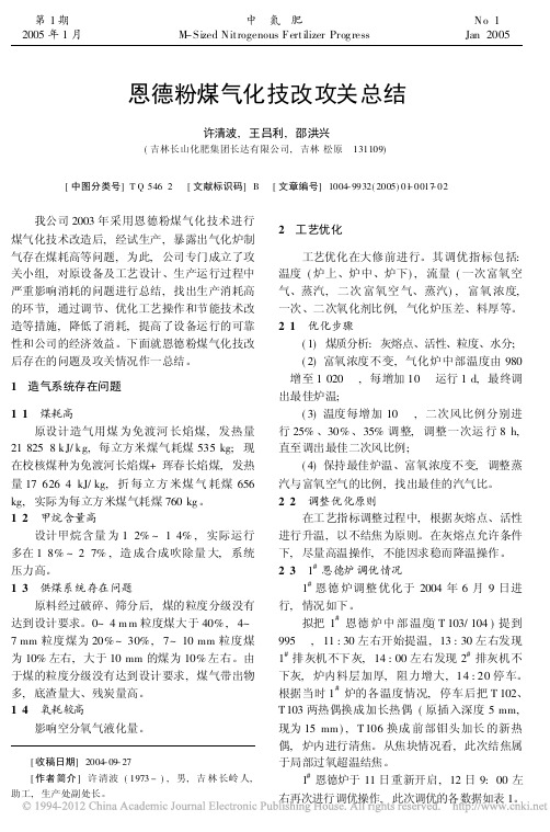 恩德粉煤气化技改攻关总结