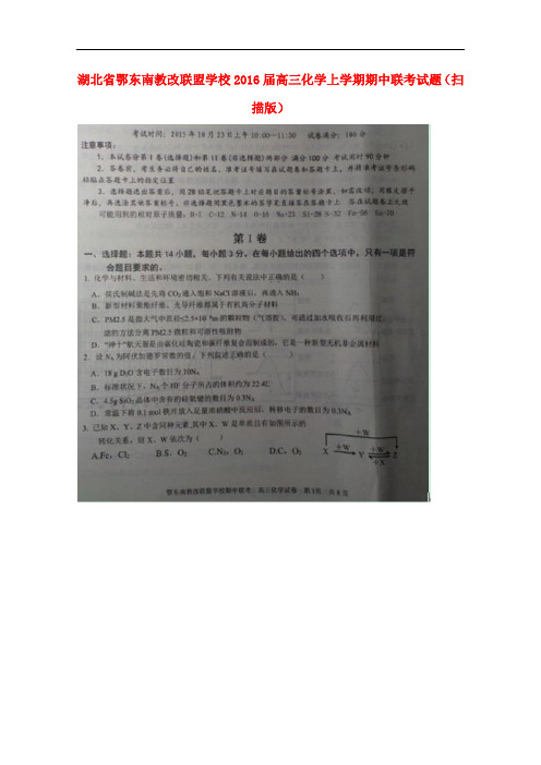 湖北省鄂东南教改联盟学校高三化学上学期期中联考试题(扫描版)